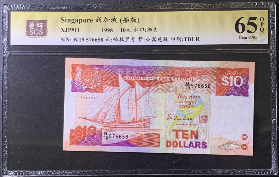 紫瑗钱币——微拍第99期—纸币场 新加坡 1998年 船版 10元 美评 SGS 65 EPQ