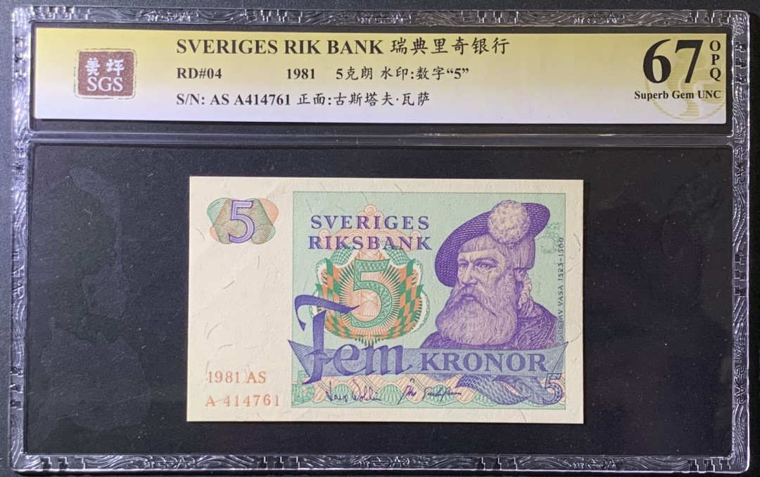 紫瑗钱币——微拍第99期—纸币场 瑞典 1981年 古斯塔夫 5克朗 美评 SGS 67 EPQ