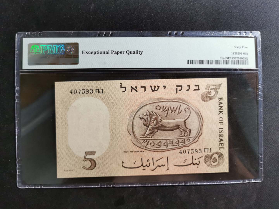 【鲸贝乐淘】千字文·第“诸姑伯叔，犹子比儿”号拍卖 【以色列🇮🇱 】1958年5元，PMG65E 