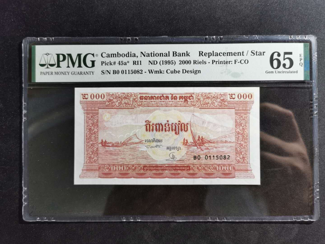 【鲸贝乐淘】千字文·第“诸姑伯叔，犹子比儿”号拍卖 【柬埔寨🇰🇭 】1995年2000瑞尔，PMG65E 