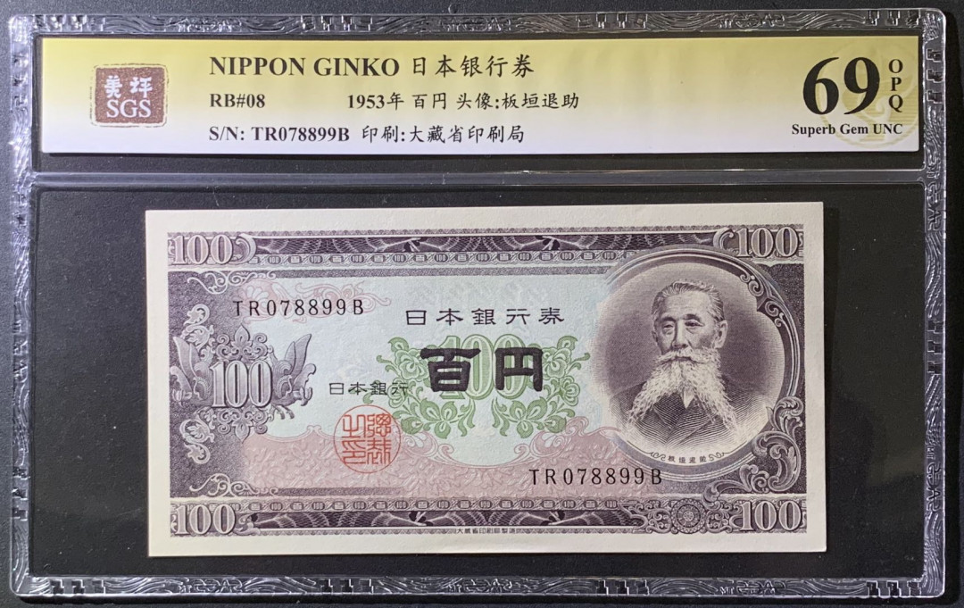 紫瑗钱币——微拍第97期—纸币场 日本 1953年 板恒退助 100丹 美评 SGS 69 EPQ