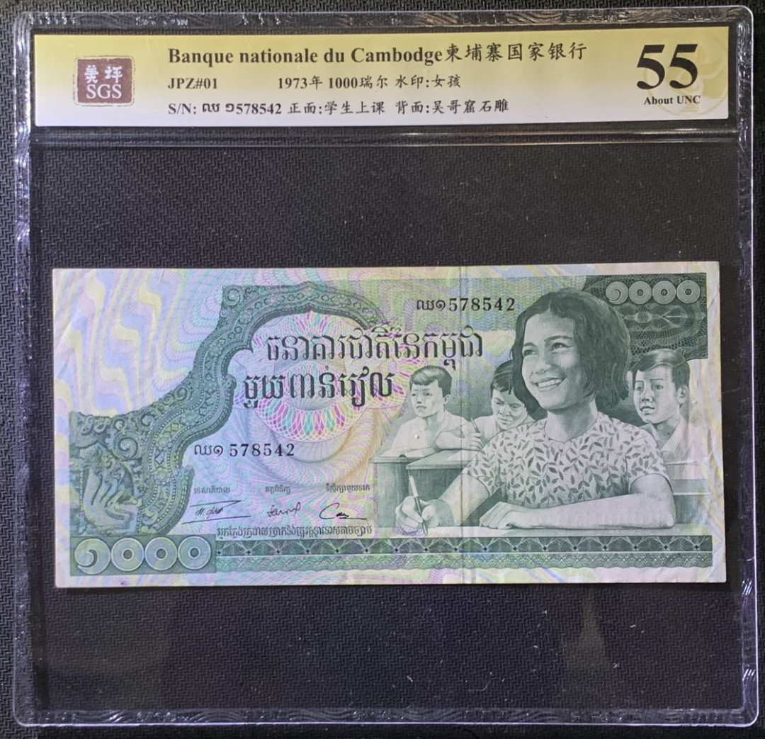 紫瑗钱币——微拍第99期—纸币场 柬埔寨 1973年 国家银行 学生上课 1000瑞尔 美评 SGS 55