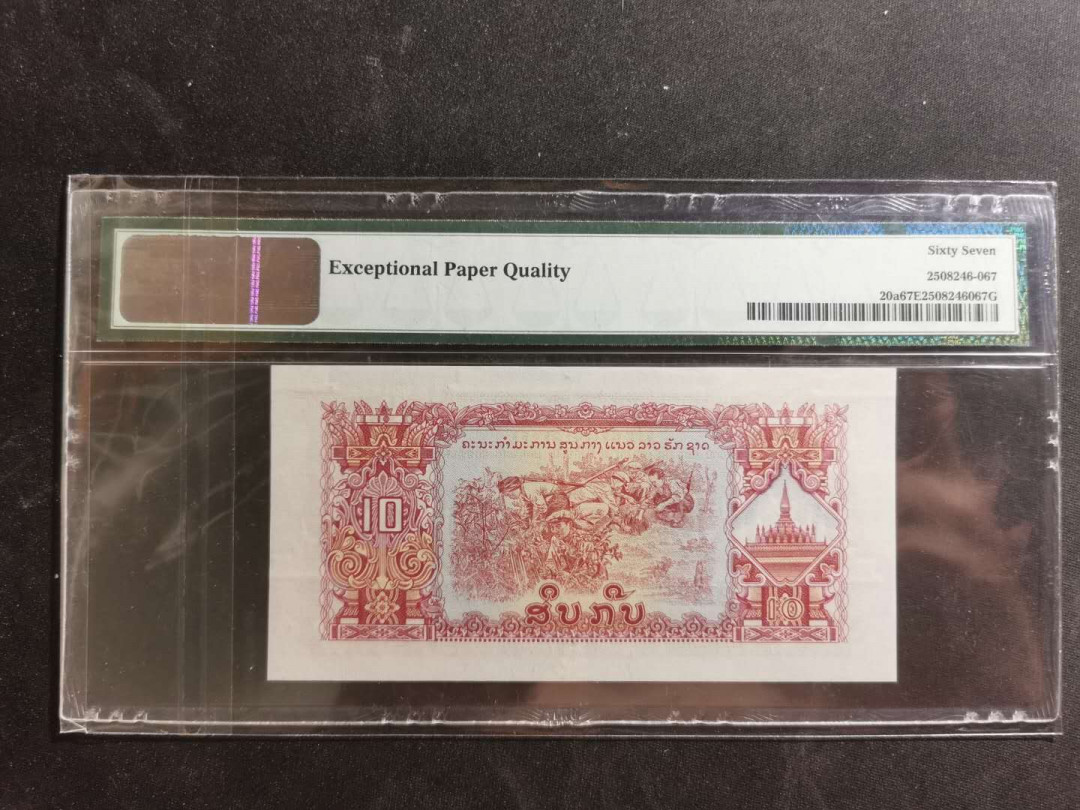 【鲸贝乐淘】千字文·第“诸姑伯叔，犹子比儿”号拍卖 【中国代印】老挝🇱🇦 1975年10基普，庙宇水印，PMG67E 