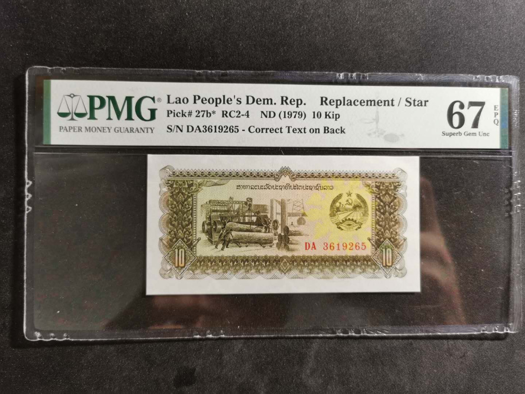 【鲸贝乐淘】千字文·第“诸姑伯叔，犹子比儿”号拍卖 【老挝🇱🇦 】1979年10基普，PMG67E 