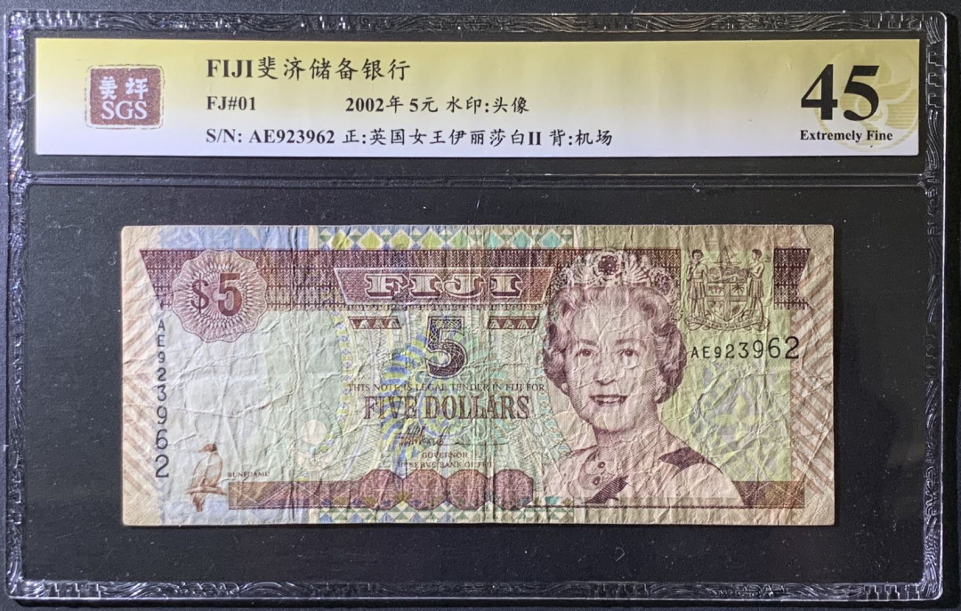 紫瑗钱币——微拍第99期—纸币场 斐济 2002年 伊丽莎白二世 5元 美评 SGS 45
