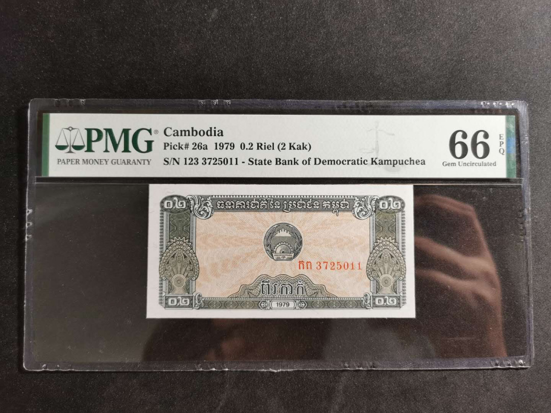 【鲸贝乐淘】千字文·第“诸姑伯叔，犹子比儿”号拍卖 【柬埔寨🇰🇭 】1979年0.2瑞尔，pmg66e 