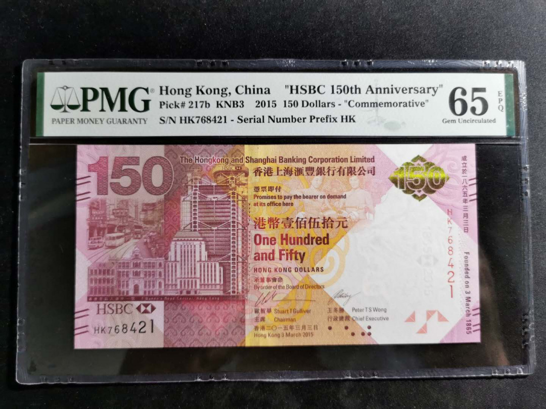 【鲸贝乐淘】千字文·第“诸姑伯叔，犹子比儿”号拍卖 【中国香港】2015年150元，汇丰银行150周年纪念钞，PMG65E 
