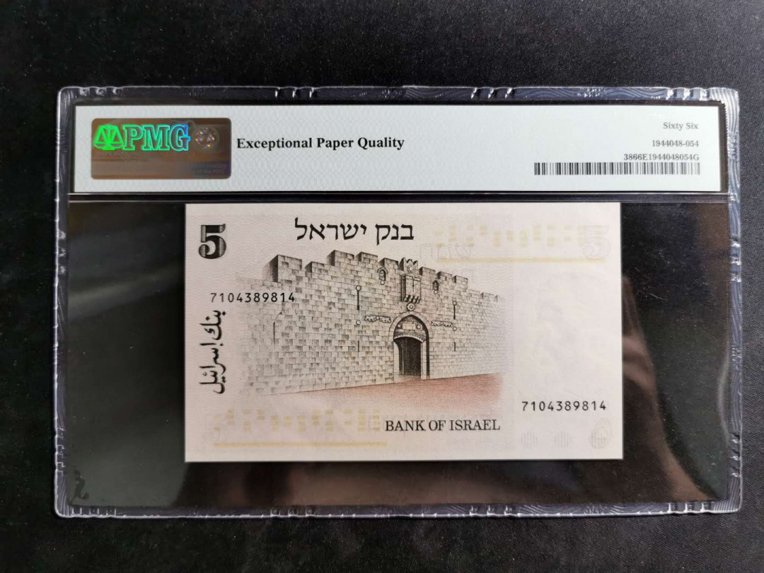 【鲸贝乐淘】千字文·第“诸姑伯叔，犹子比儿”号拍卖 【以色列🇮🇱 】1973年5元，PMG66E 