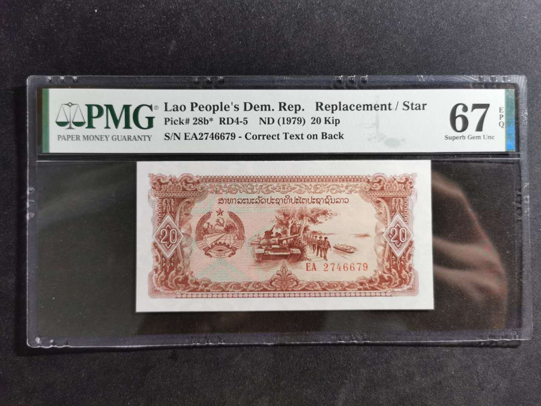 【鲸贝乐淘】千字文·第“诸姑伯叔，犹子比儿”号拍卖 【老挝🇱🇦 】1979年20基普，PMG67E ，社会主义风格