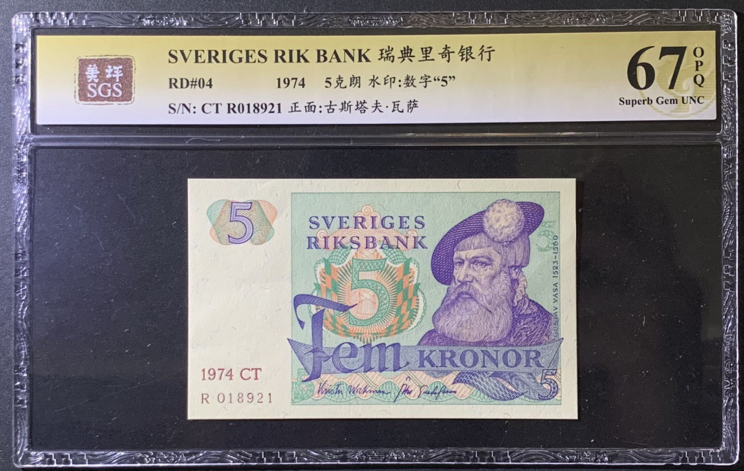 紫瑗钱币——微拍第99期—纸币场 瑞典 1974年 古斯塔夫 5克朗 美评 SGS 67 EPQ