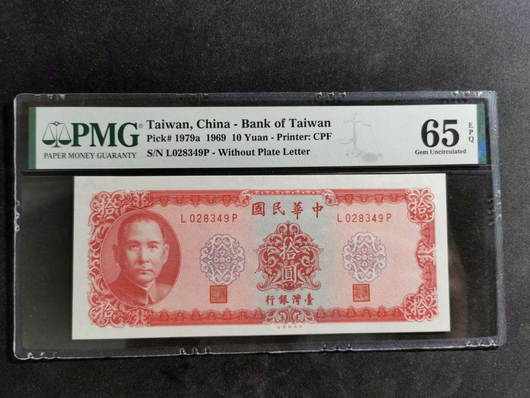 【鲸贝乐淘】千字文·第“诸姑伯叔，犹子比儿”号拍卖 【中国台湾】1969年10元，PMG65E 