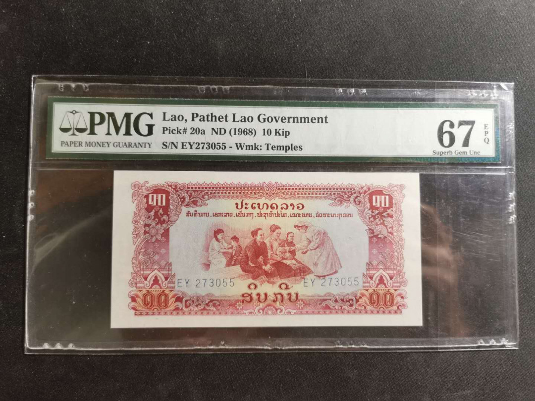 【鲸贝乐淘】千字文·第“诸姑伯叔，犹子比儿”号拍卖 【中国代印】老挝🇱🇦 1975年10基普，庙宇水印，PMG67E 