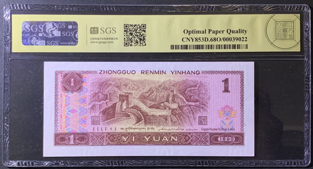 紫瑗钱币——微拍第97期—纸币场 中国 1980年 第四版人民币 1元 美评 SGS 68 EPQ