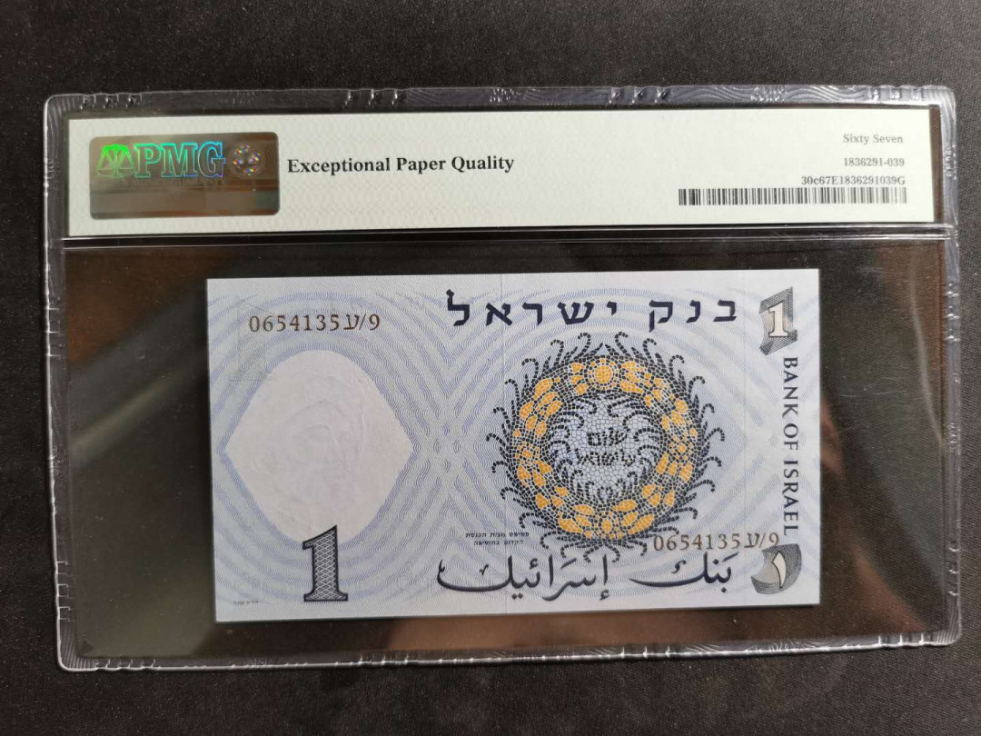 【鲸贝乐淘】千字文·第“诸姑伯叔，犹子比儿”号拍卖 【以色列🇮🇱 】1958年1元，PMG67E ，有社会主义风格😊 