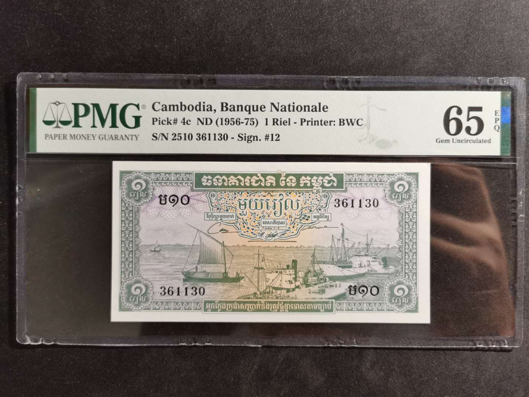 【鲸贝乐淘】千字文·第“诸姑伯叔，犹子比儿”号拍卖 【柬埔寨🇰🇭 】1956年1瑞尔，PMG65E 