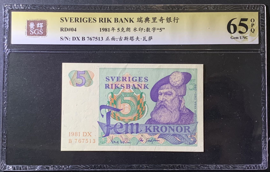 紫瑗钱币——微拍第99期—纸币场 瑞典 1981年 古斯塔夫 5克朗 美评 SGS 65 EPQ