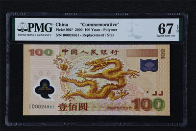 亘邦收藏第21期 - 2000年 迎接新世纪纪念钞 壹百圆 补号 PMG 67EPQ I00024861