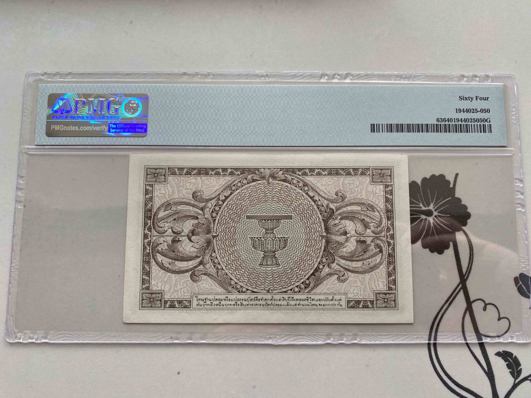 【收藏联盟】第159期拍卖——缤纷夏日（共60拍） 泰国1946年 1 铢PMG 64 A81228065A
