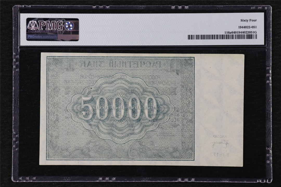 亘邦收藏第21期 1921年 俄罗斯 50000卢布 PMG 64 1944022-051