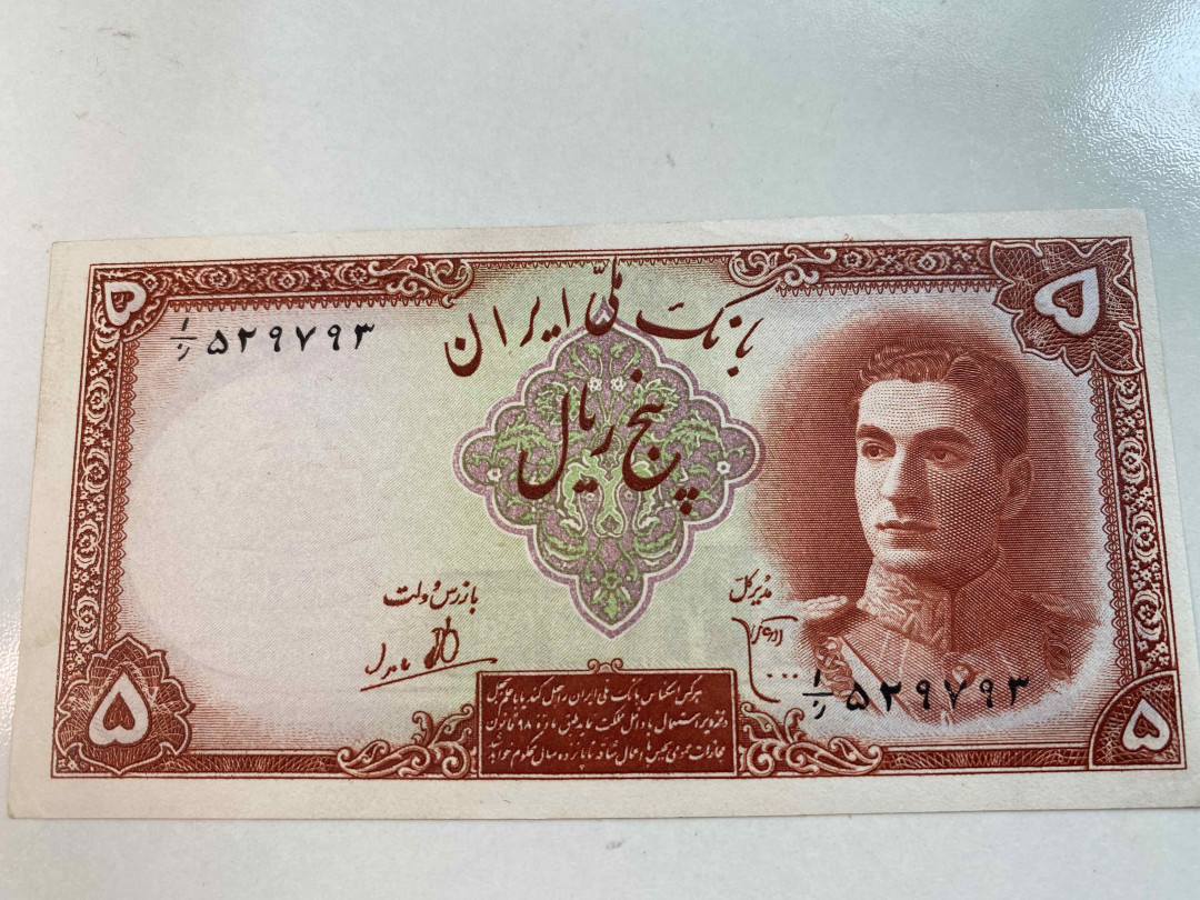 【收藏联盟】第159期拍卖——缤纷夏日（共60拍） 【一组2张】伊朗 1944年5里亚尔& 1965年100里亚尔 品相如图 末代国王巴列维