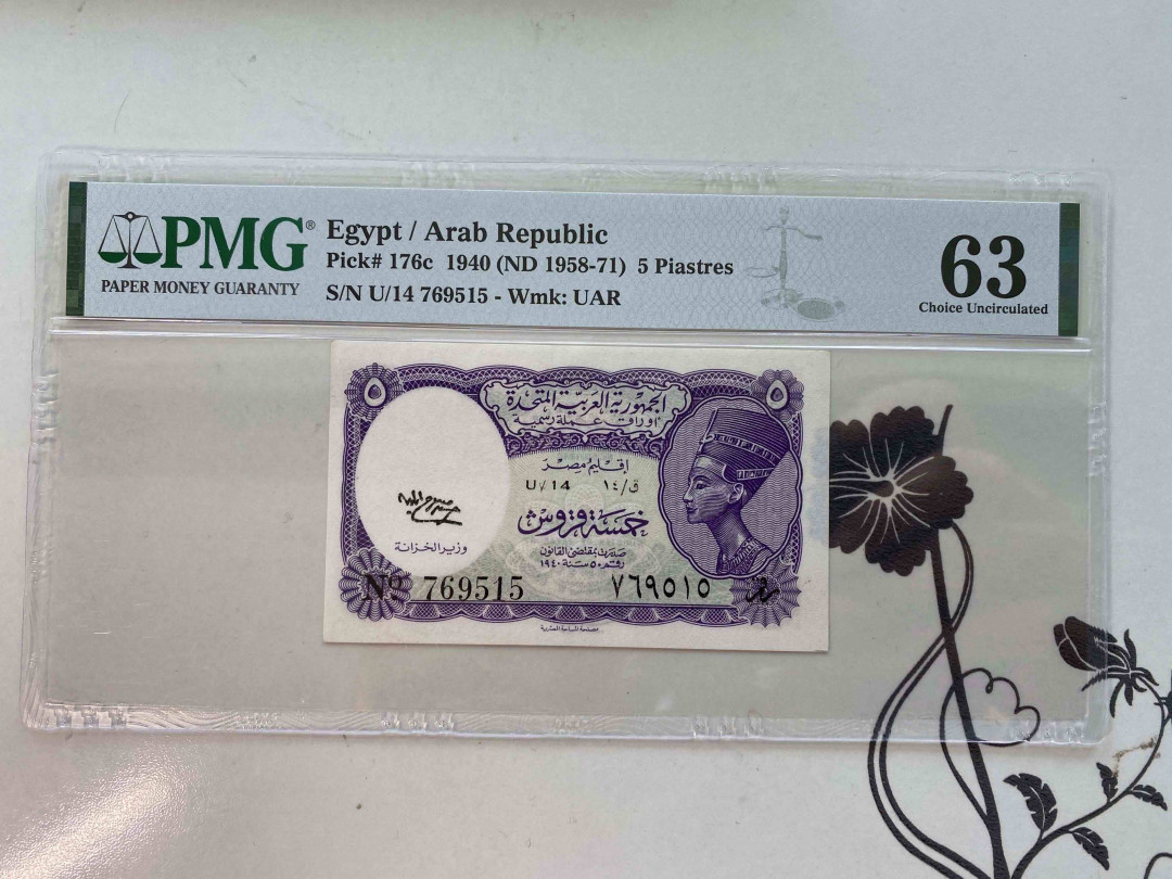 【收藏联盟】第159期拍卖——缤纷夏日（共60拍） 埃及 1958-71年 5皮阿斯特 PMG 63 769515