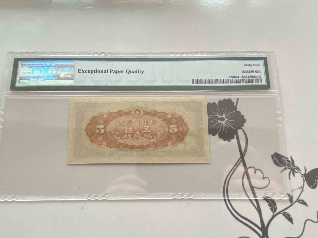 【收藏联盟】第159期拍卖——缤纷夏日（共60拍） 日本银行1944年 伍钱 PMG 65EPQ  
