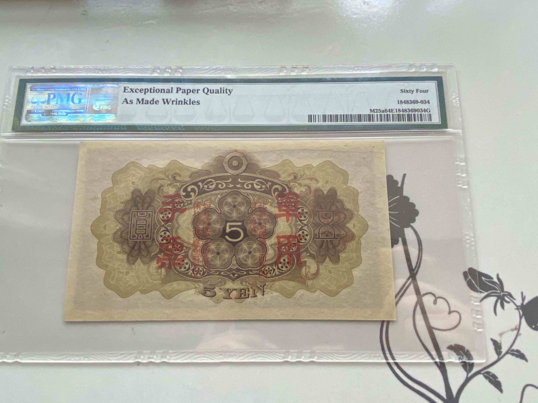 【收藏联盟】第159期拍卖——缤纷夏日（共60拍） 大日本帝国政府军用手票 1938年 五圆 PMG 64EPQ  