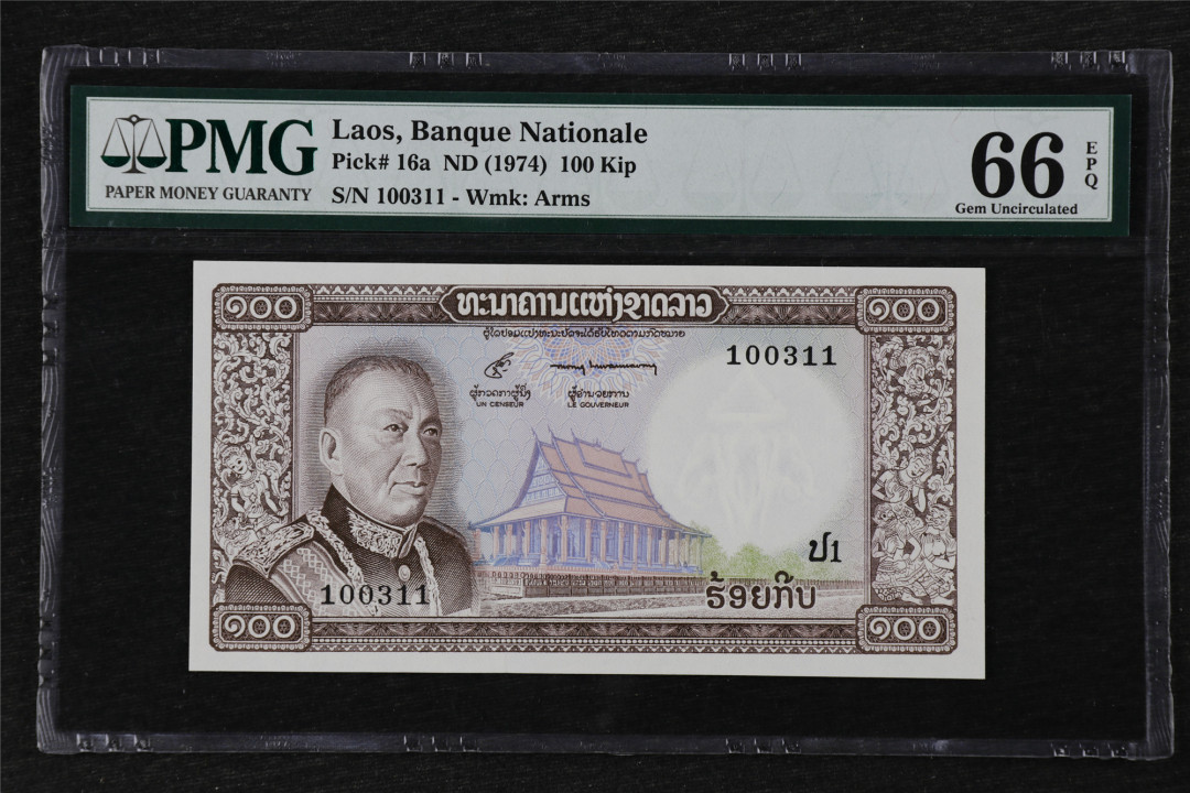 亘邦收藏第21期 1974年 老挝 100基普 PMG 66EPQ 100311