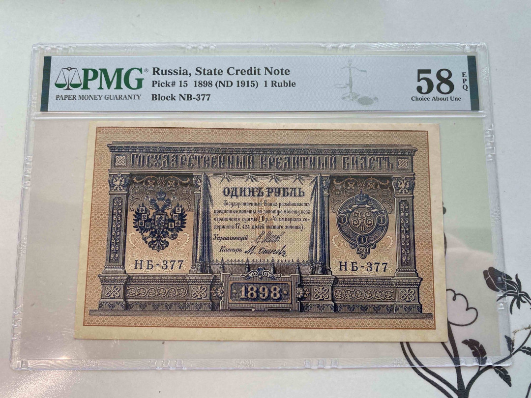 【收藏联盟】第159期拍卖——缤纷夏日（共60拍） 俄罗斯1898年 1 卢布PMG 58EPQ  
