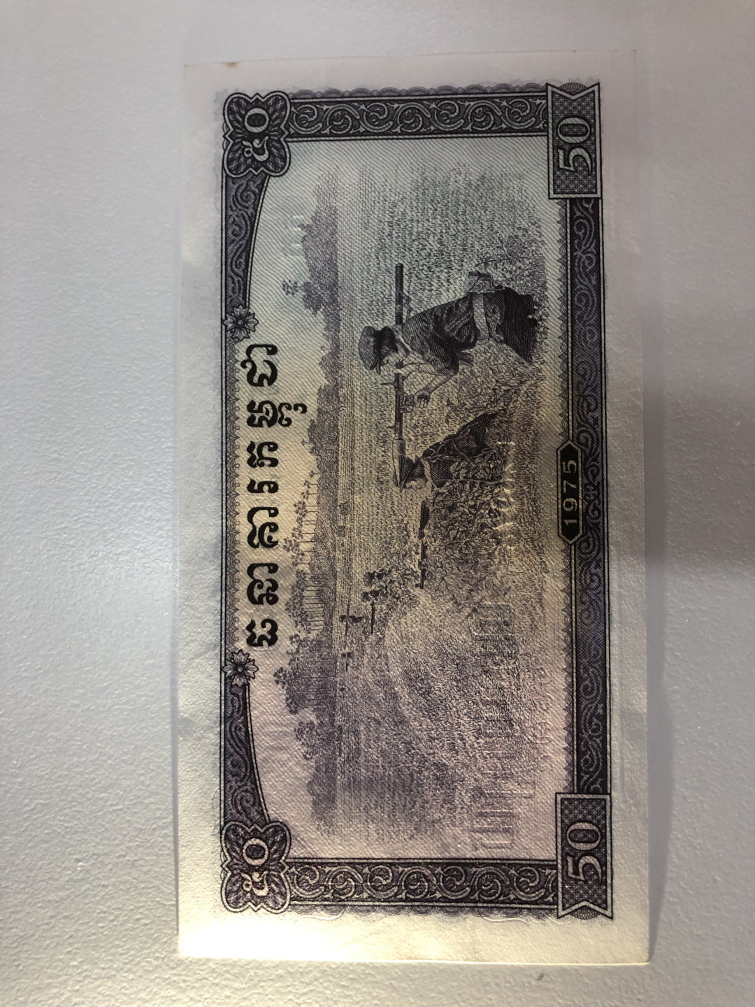 亘邦收藏第22期 1975年 柬埔寨高棉 50瑞尔 UNC 状态好（左上有小黄斑）