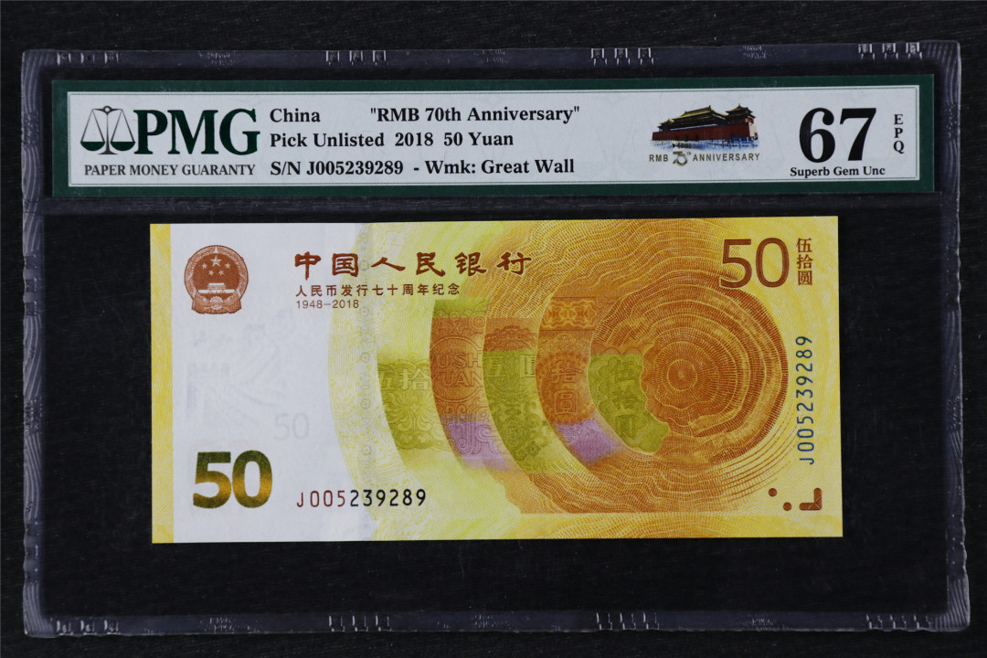 亘邦收藏第21期 2018年 中国人民币发行70周年纪念钞 PMG 67EPQ J005239289
