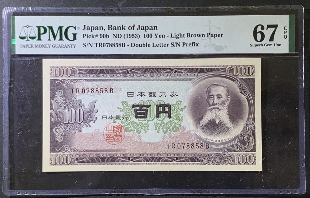 紫瑗钱币——微拍第97期—纸币场 日本 1953年 板恒退助 100丹 PMG 67 EPQ （P-92b）
