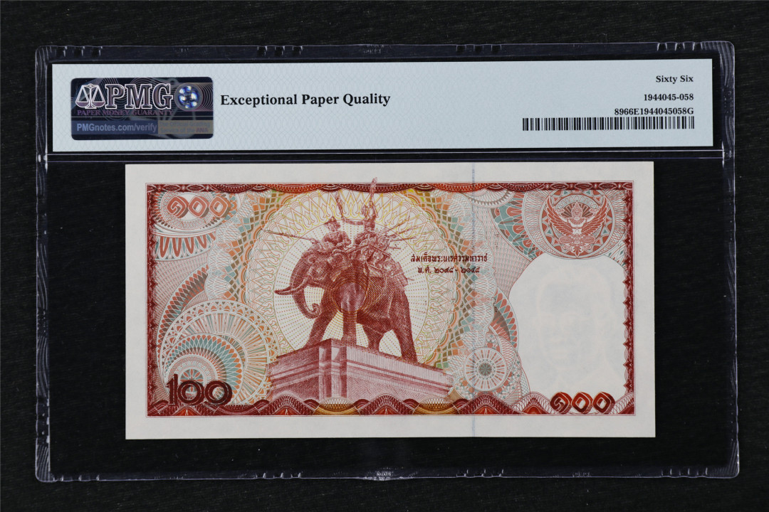 亘邦收藏第22期 1978年 泰国 100泰铢 PMG 66EPQ 6G2670393
