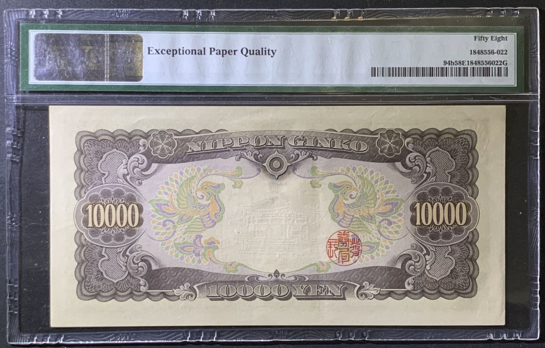 紫瑗钱币——微拍第97期—纸币场 日本 1958年 圣德太子 10000日元 PMG 58 EPQ （P-94b）