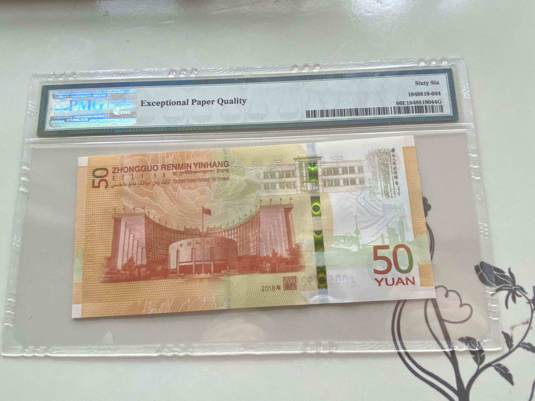 【收藏联盟】第159期拍卖——缤纷夏日（共60拍） 中国人民银行人民币发行70周年纪念钞2018年 PMG 66EPQ J005239282