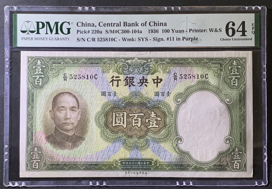 紫瑗钱币——微拍第97期—纸币场 中国 1936年 中央银行 华德路 100元  PMG 64 EPQ （P-220a)