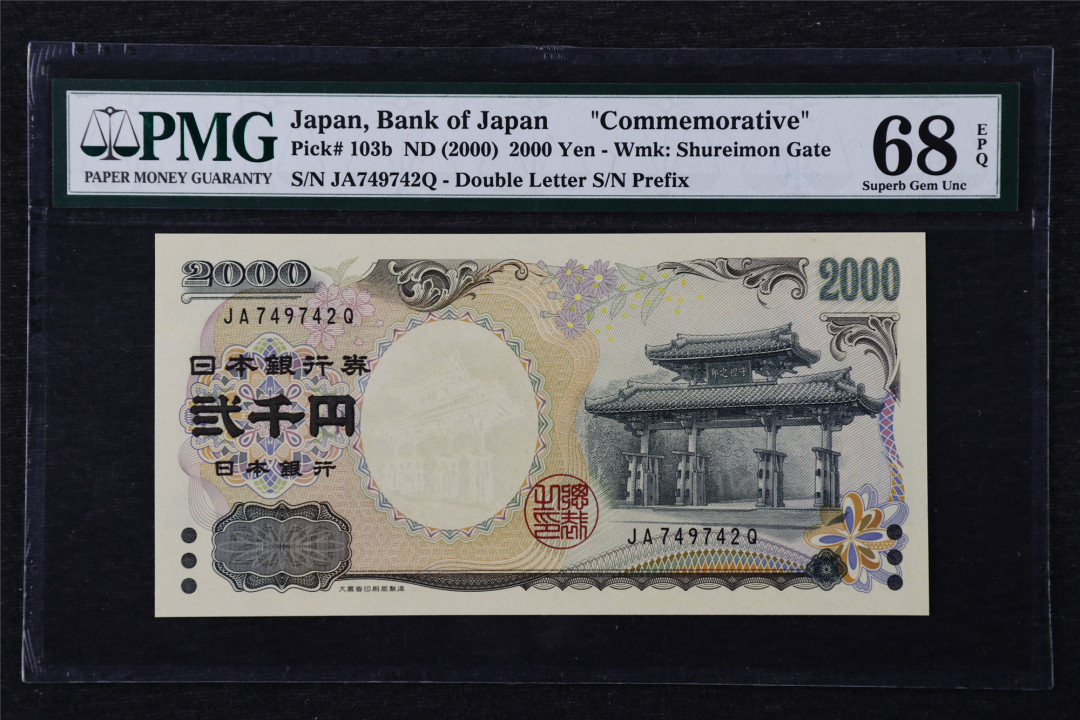 亘邦收藏第22期 2000年 日本千禧纪念钞 2000日元 PMG 68EPQ JA749742Q