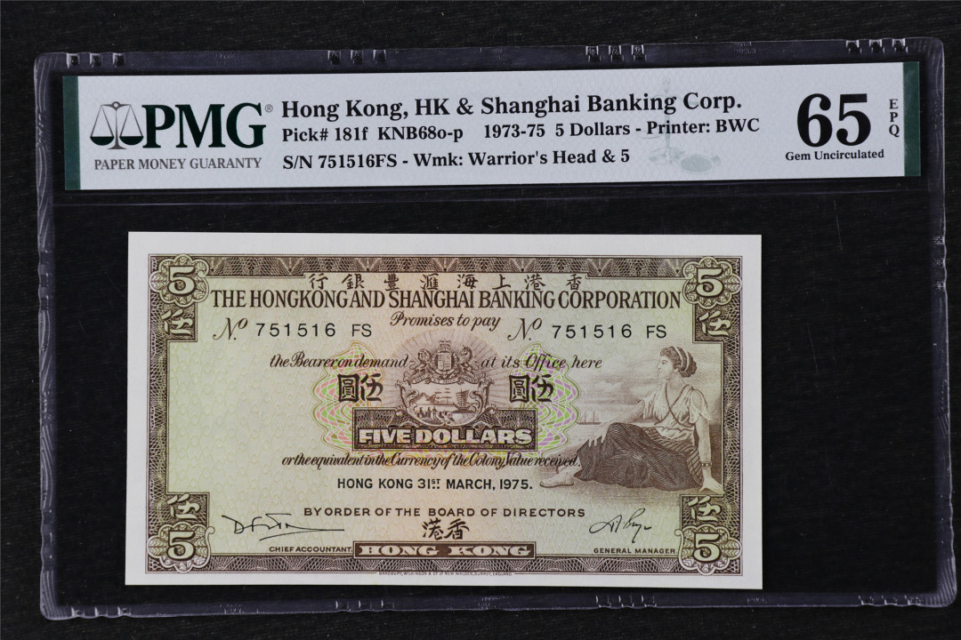 亘邦收藏第21期 1973-75年 香港上海汇丰银行 伍圆 PMG 65EPQ 751516FS