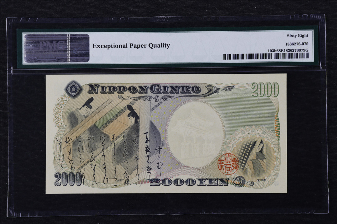 亘邦收藏第22期 2000年 日本千禧纪念钞 2000日元 PMG 68EPQ JA749742Q