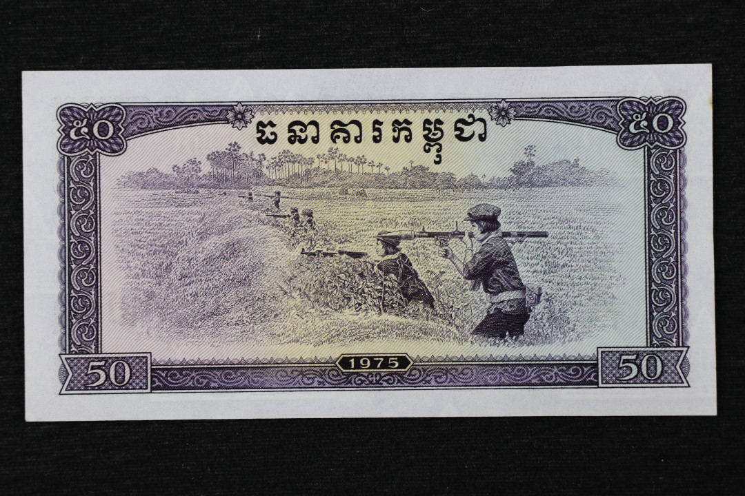 亘邦收藏第22期 1975年 柬埔寨高棉 50瑞尔 UNC 状态好（左上有小黄斑）