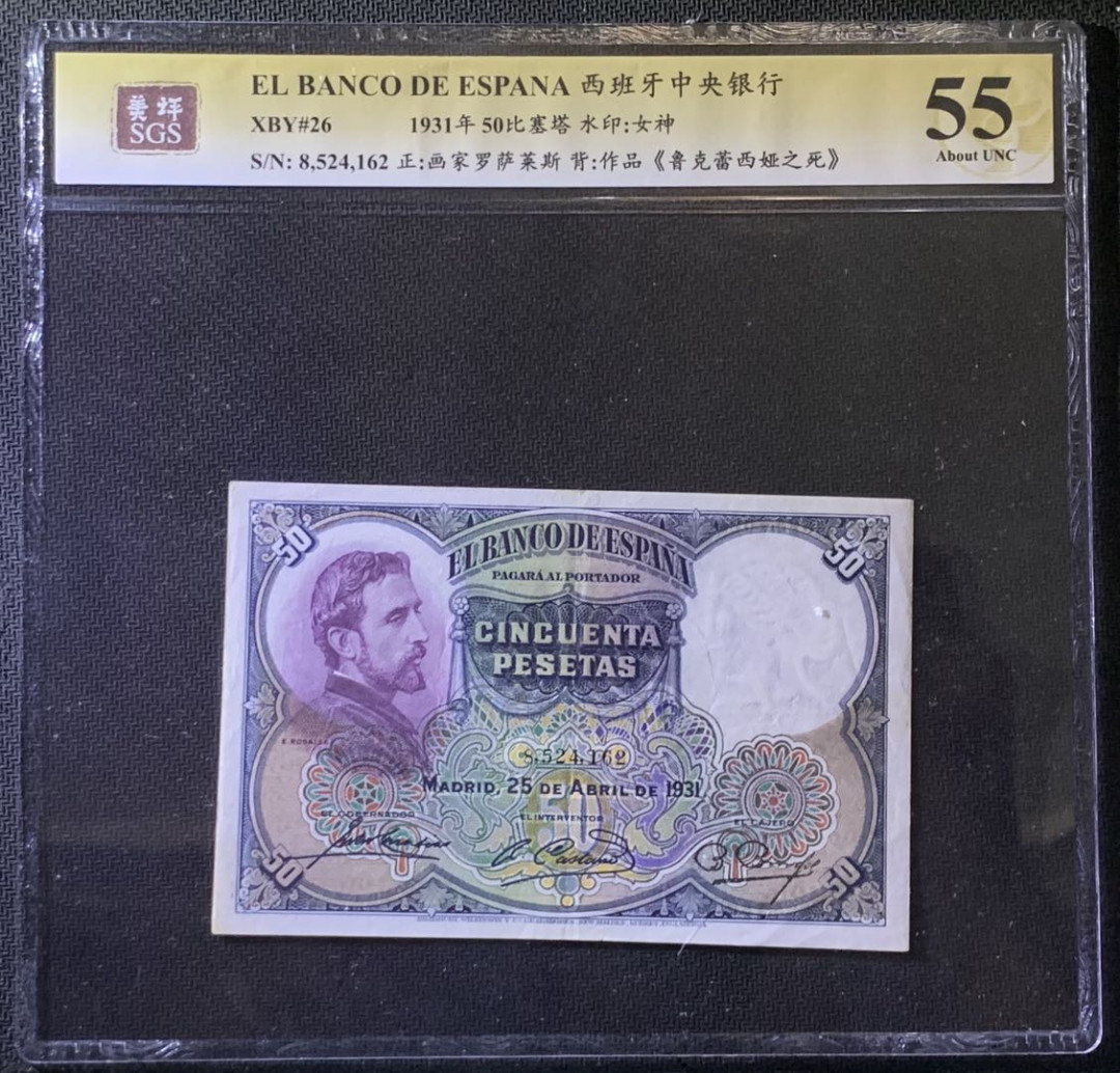 紫瑗钱币——微拍第99期—纸币场 西班牙 1931年 油画《鲁克蕾西娅之死》 50比塞塔 美评 SGS 55