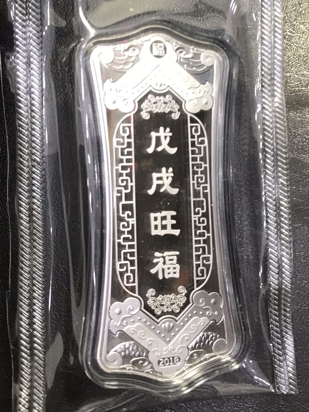 【随心拍&Getcoins】现代钱币拍卖第六十三期 沈阳造币厂2018年狗年30克银条 无盒证