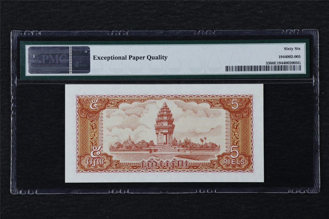 亘邦收藏第22期 1987年 柬埔寨 5瑞尔 PMG 66EPQ 4361639