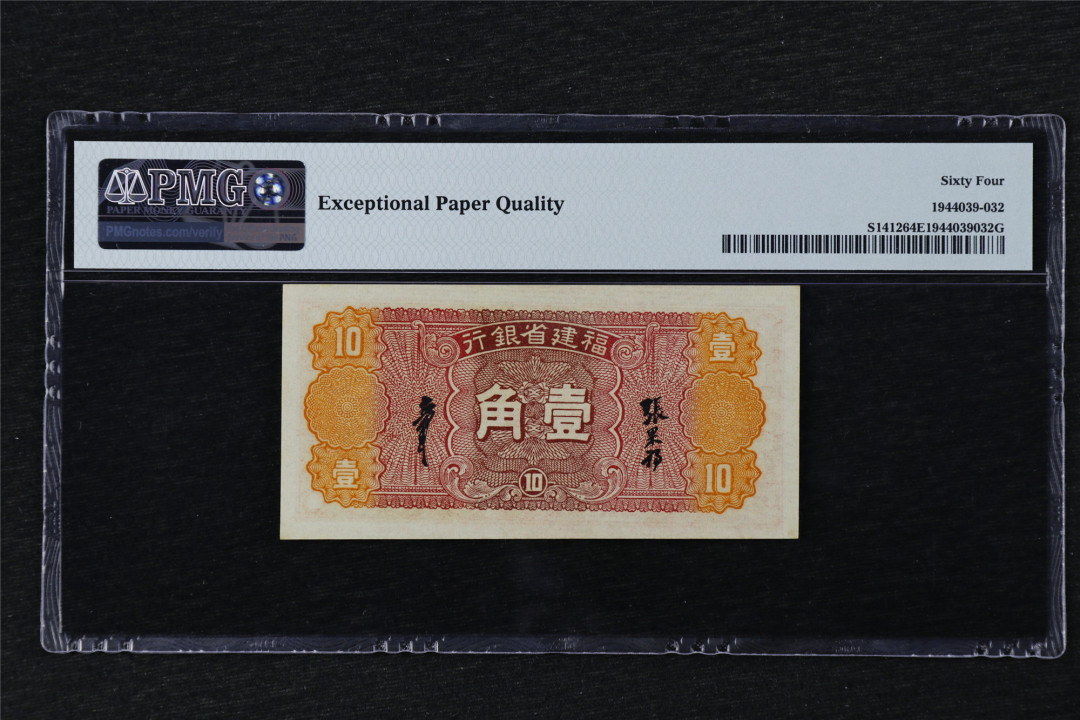 亘邦收藏第21期 民国26年 福建省银行 壹角 PMG 64EPQ G252632