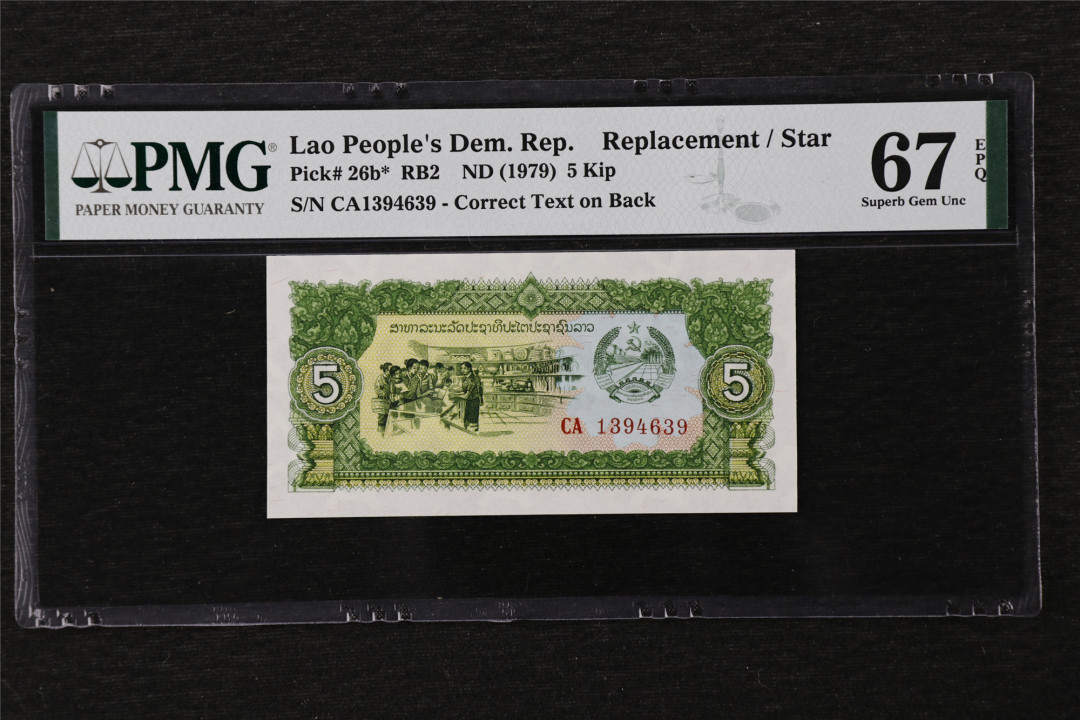 亘邦收藏第22期 ND（1979）老挝 5基普 补号 PMG67EPQ CA1394639