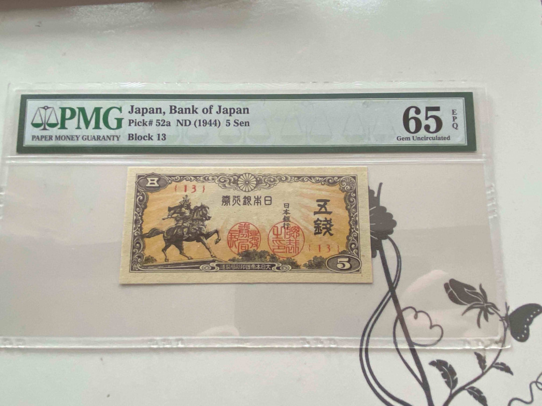 【收藏联盟】第159期拍卖——缤纷夏日（共60拍） 日本银行1944年 伍钱 PMG 65EPQ  