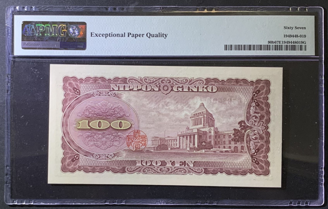 紫瑗钱币——微拍第97期—纸币场 日本 1953年 板恒退助 100丹 PMG 67 EPQ （P-92b）