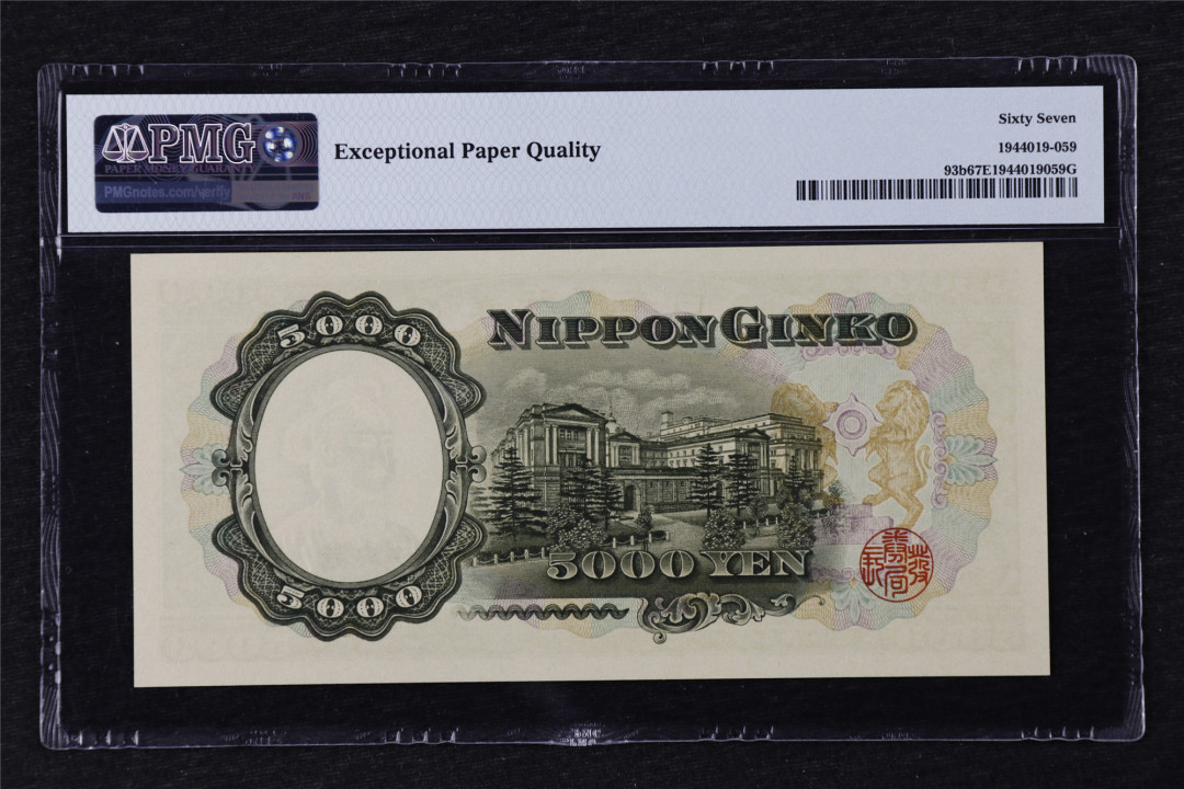 亘邦收藏第21期 1957年 日本圣德太子 5000日元 PMG 67EPQ KS789980