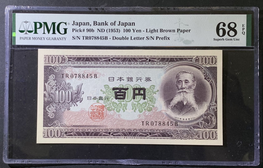 紫瑗钱币——微拍第97期—纸币场 日本 1953年 板恒退助 100丹 PMG 68 EPQ （P-92b）
