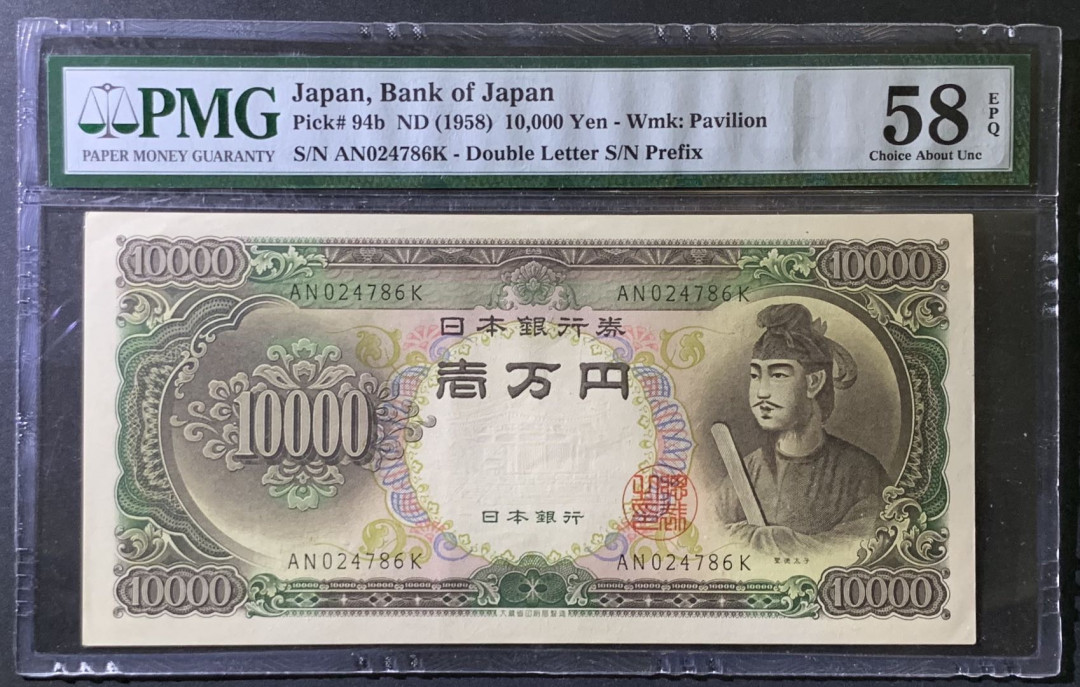 紫瑗钱币——微拍第97期—纸币场 日本 1958年 圣德太子 10000日元 PMG 58 EPQ （P-94b）